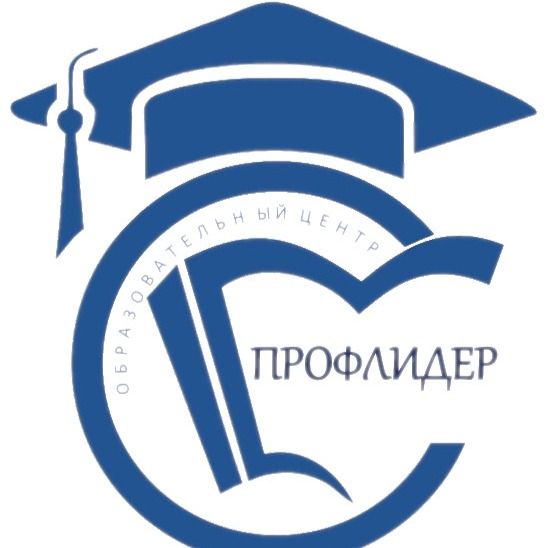 ОБРАЗОВАТЕЛЬНЫЙ ЦЕНТР "ПРОФЛИДЕР"
