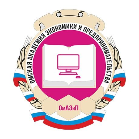 АНО ПРОФЕССИОНАЛЬНАЯ ОБРАЗОВАТЕЛЬНАЯ ОРГАНИЗАЦИЯ ОМСКАЯ АКАДЕМИЯ ЭКОНОМИКИ И ПРЕДПРИНИМАТЕЛЬСТВА