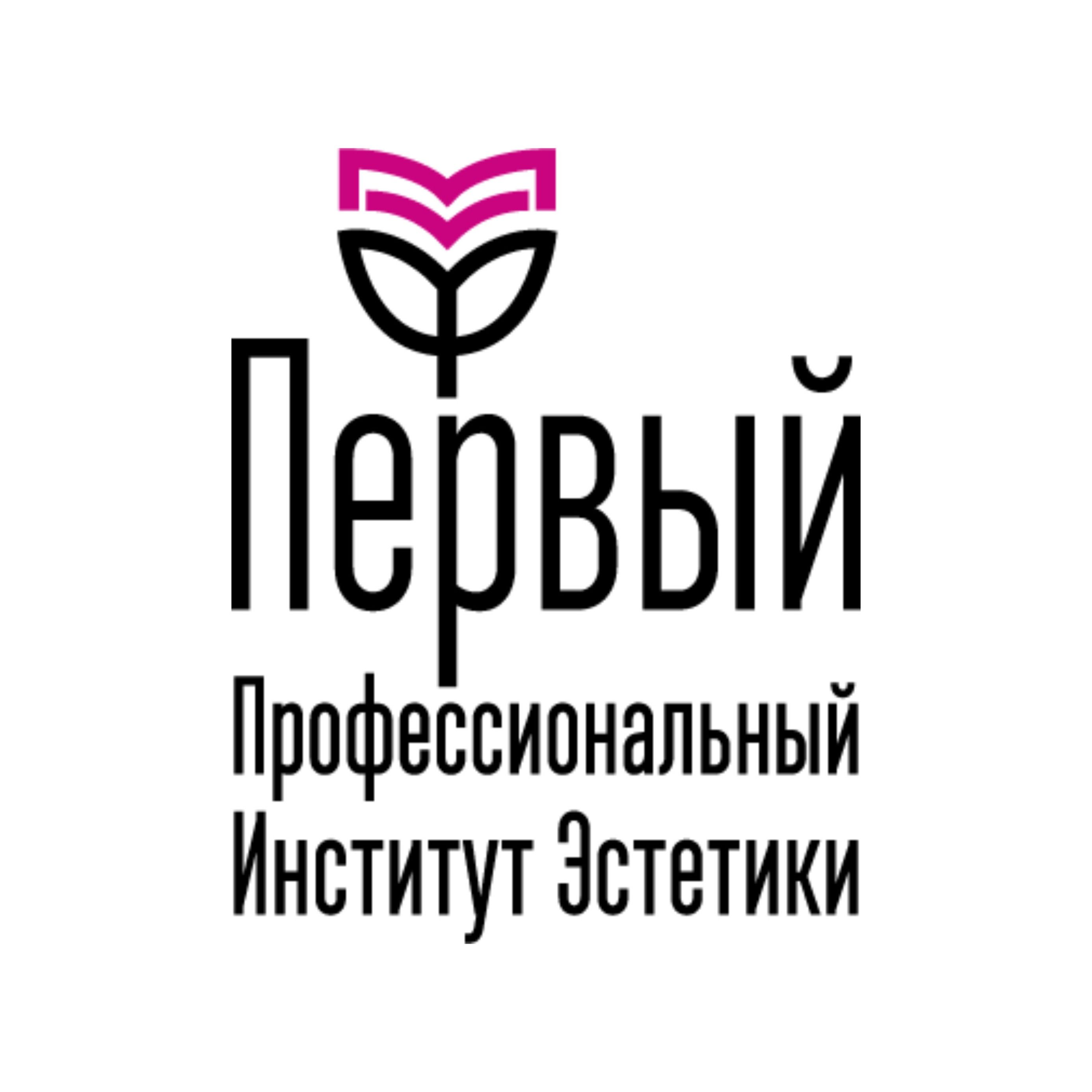 Первый профессиональный институт эстетики