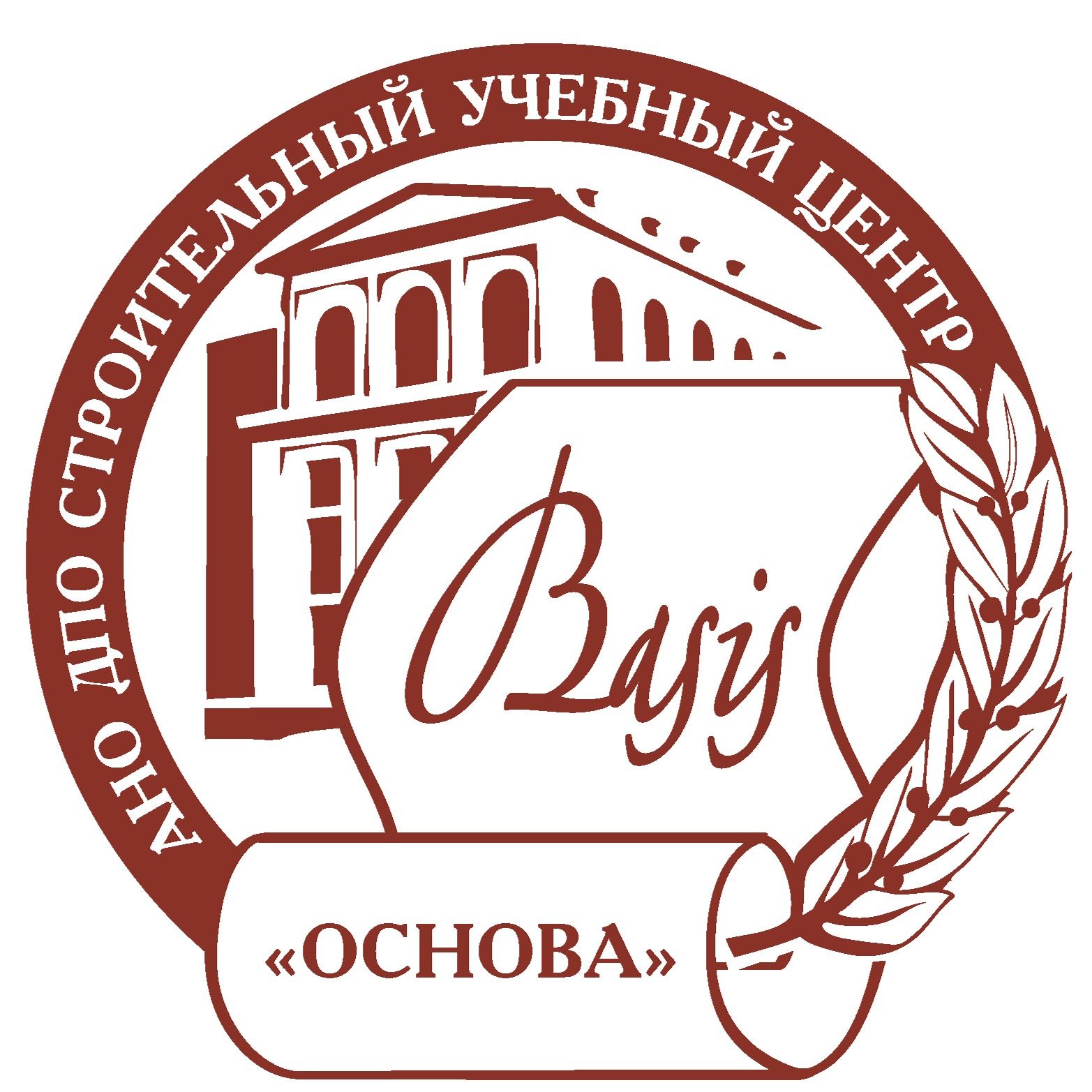 АНО дополнительного профессионального образования Строительный учебный центр "Основа"
