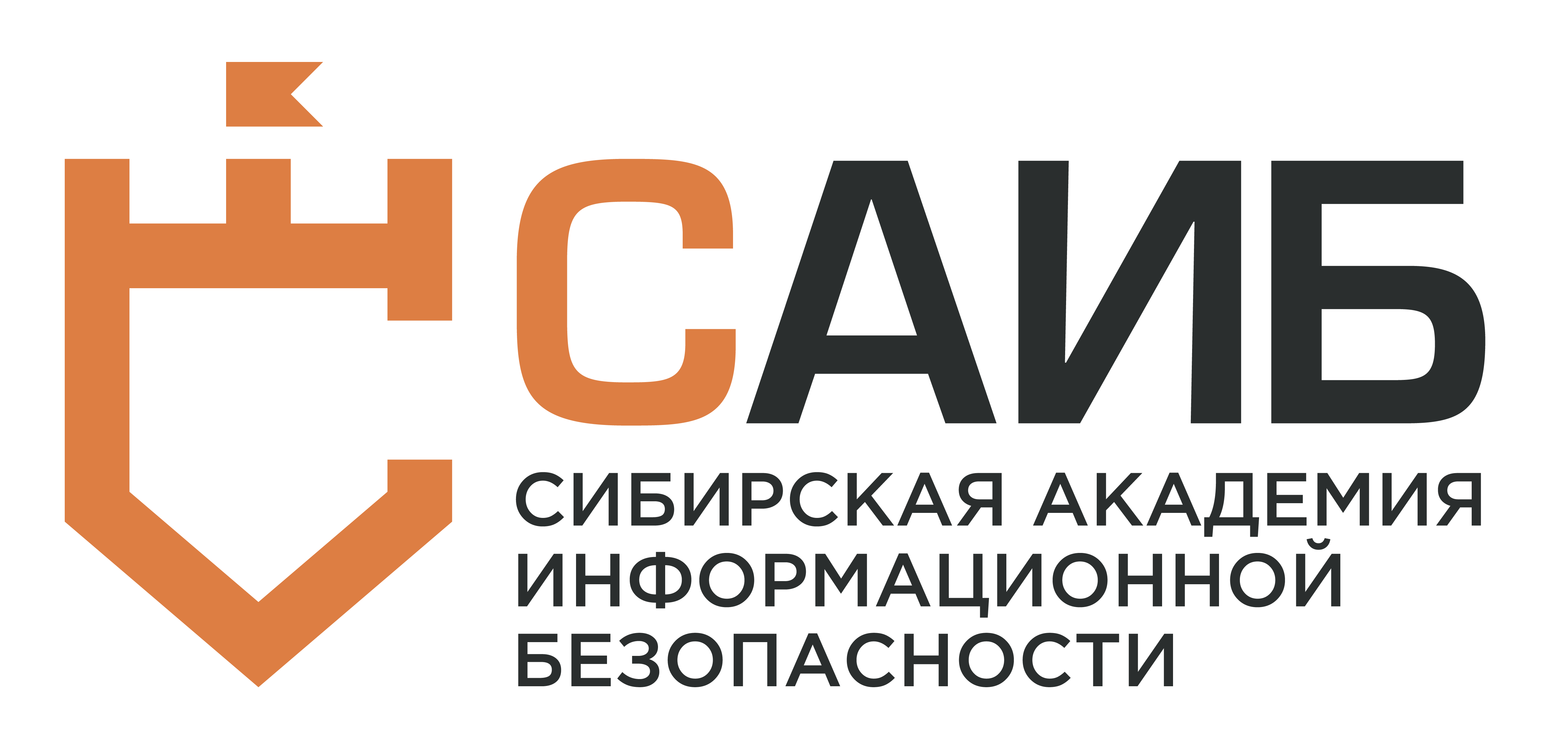 СИБИРСКАЯ АКАДЕМИЯ ИНФОРМАЦИОННОЙ БЕЗОПАСНОСТИ