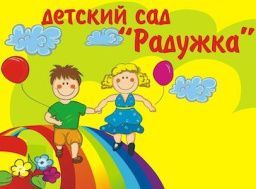 Муниципальное бюджетное дошкольное образовательное учреждение детский сад № 123 "Радужка"