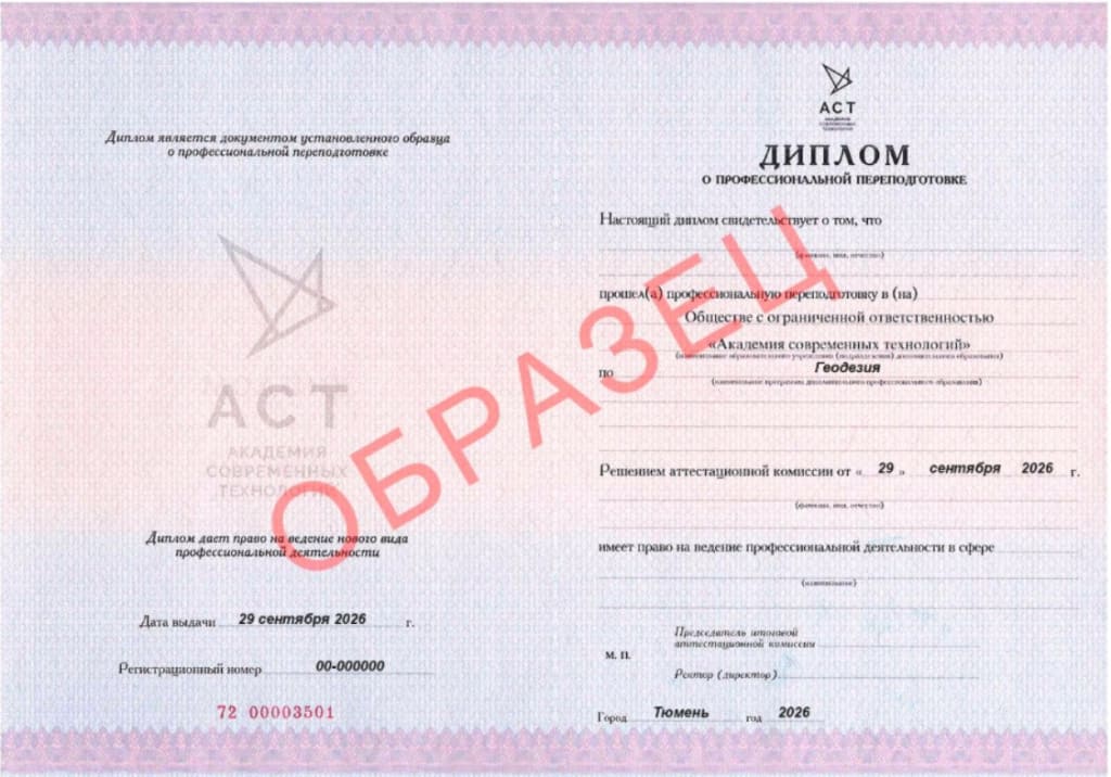 Диплом о профессиональной переподготовке по геодезии