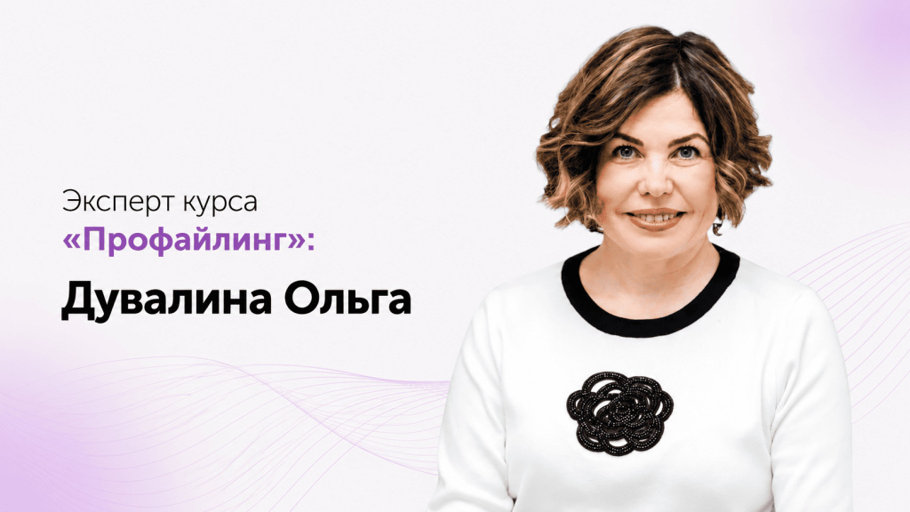 Дувалина Ольга — эксперт курса