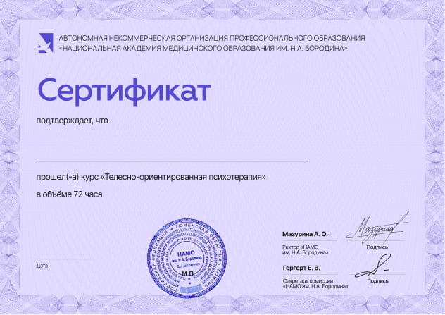 Образец сертификата о прохождении курса телесно-ориентированная психотерапия намо