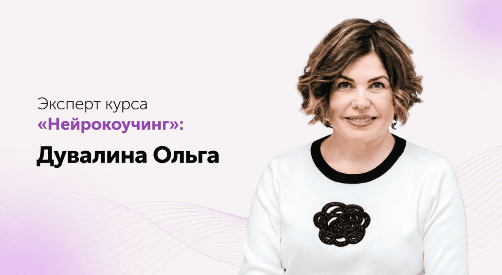 Дувалина Ольга — эксперт курса