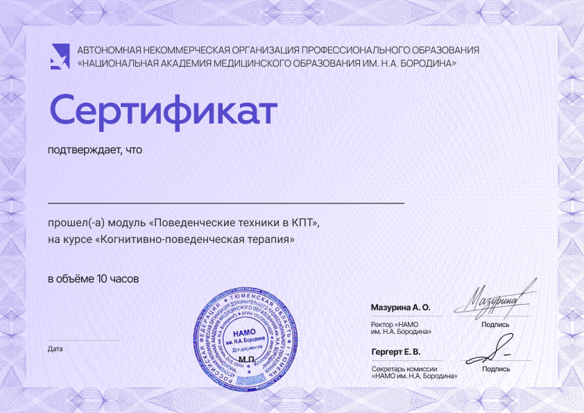сертификат о прохождении модуля по поведенческим техникам на курсе КПТ