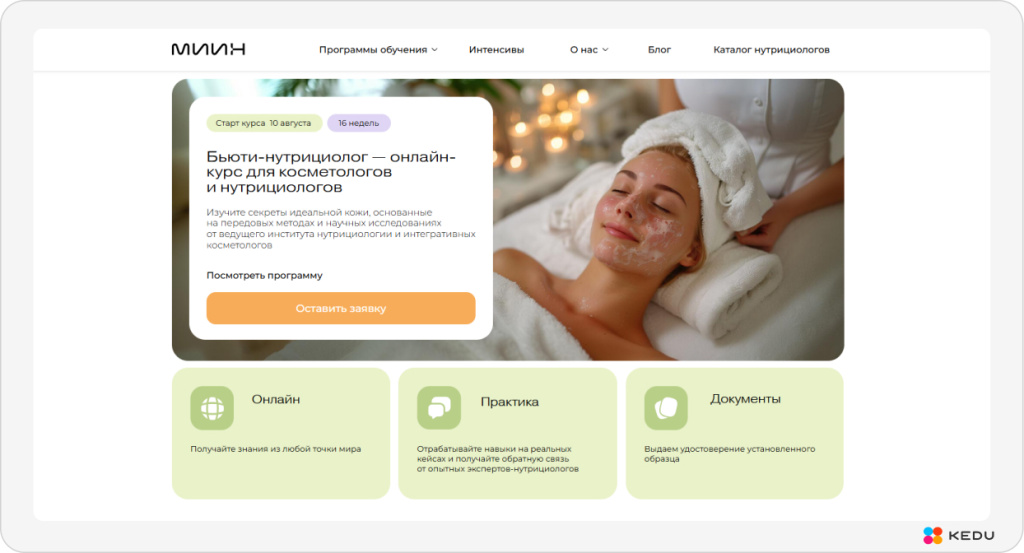 Скриншот сайта МИИН — Бьюти-нутрициолог