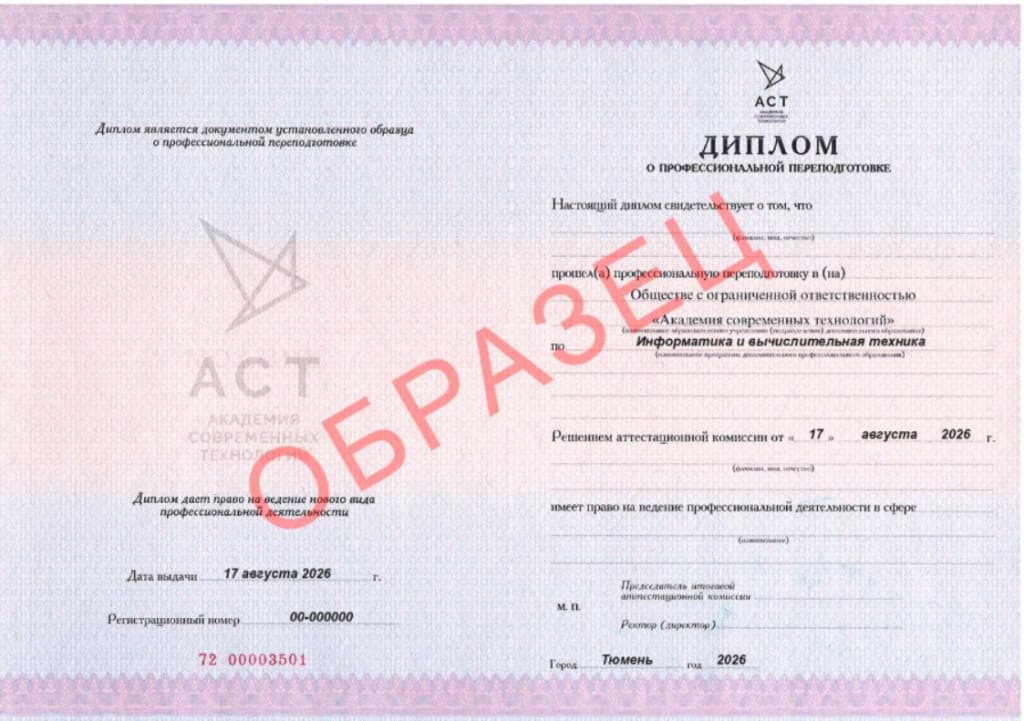 Диплом о профессиональной переподготовке по информатике и вычислительной технике