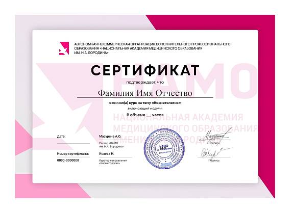 Сертификат прохождения курса «Косметология»