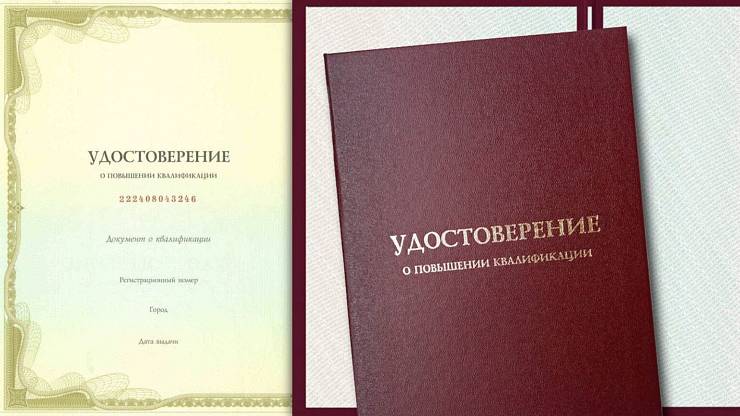 Удостоверение о повышении квалификации