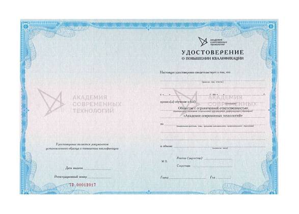 Удостоверение о повышении квалификации