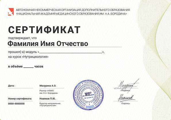 Сертификат прохождения модуля из курса «Нутрициология»