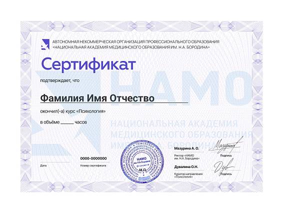 Сертификат прохождения курса «Психология»
