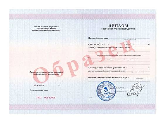 Диплом установленного образца о профессиональной переподготовке