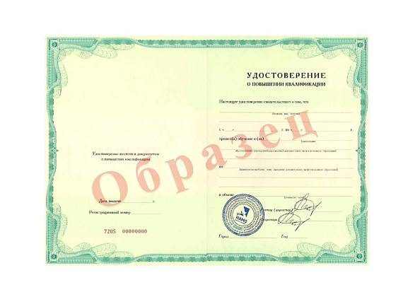 Удостоверение о повышении квалификации установленного образца