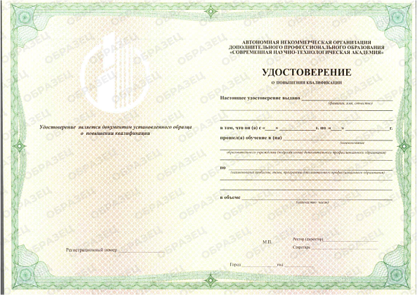 Удостоверение о повышении квалификации