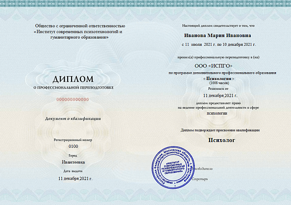 Диплом о профессиональной переподготовке