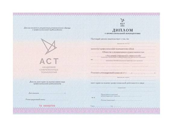 Диплом о профессиональной переподготовке