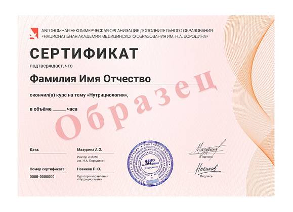Сертификат прохождения курса «Нутрициология»