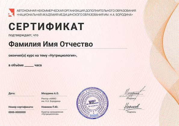 Сертификат прохождения курса «Нутрициология»