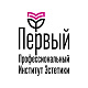 Первый профессиональный институт эстетики