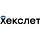 Хекслет Хекслет